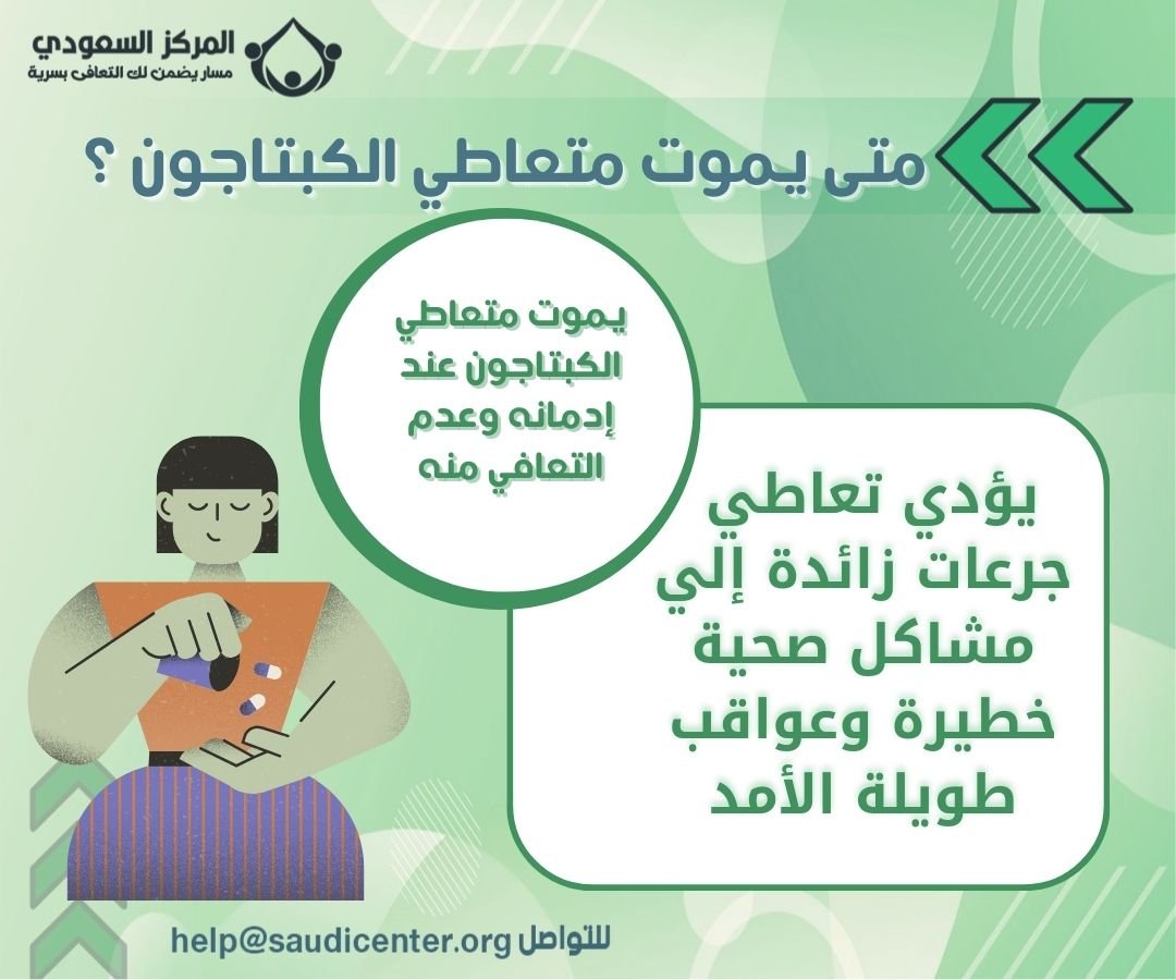 متى يموت متعاطي الكبتاجون ؟